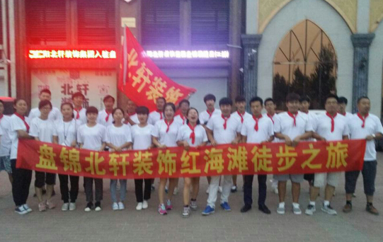 胸大美女搞基在线视频盘锦北轩装饰红海滩徒步之旅