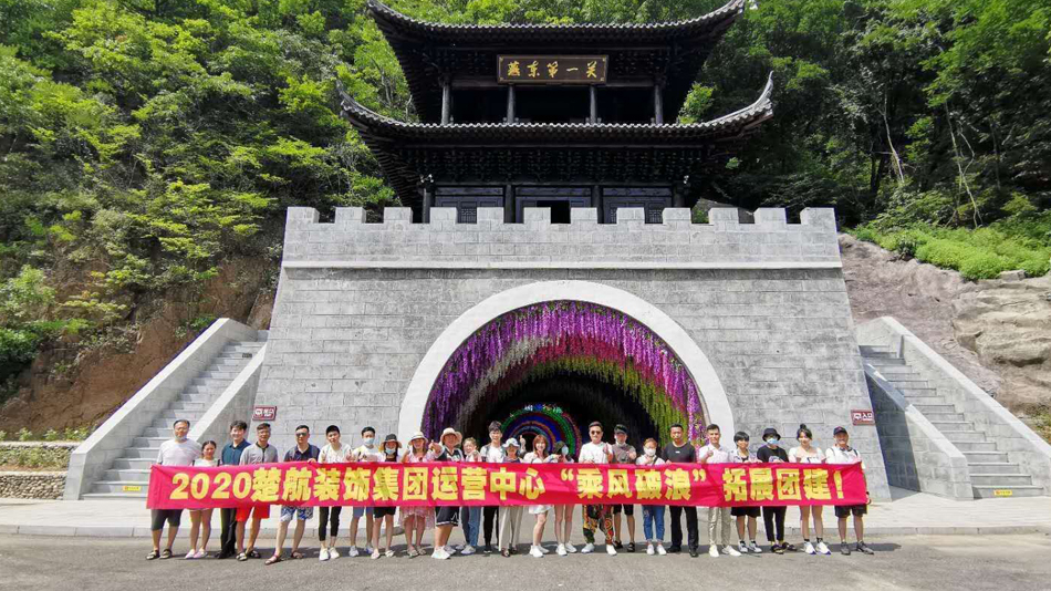 高清嫩穴视频的网址2020楚航装饰集团运营中心“乘风破浪” 拓展团建