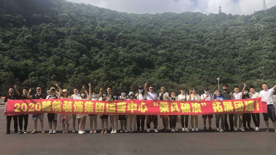 大鸡巴操弄大奶逼穴内射视频2020楚航装饰集团运营中心“乘风破浪” 拓展团建
